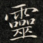 灵