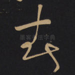 春