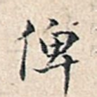 俾