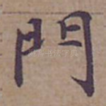 門