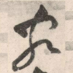 客