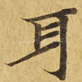 耳