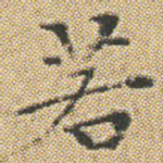 若