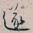 遂