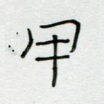 甲