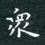 众