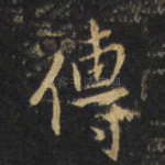 传