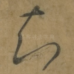 知