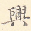 兴