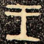 王