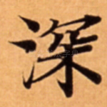 深