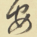 安