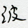 波