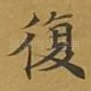 复