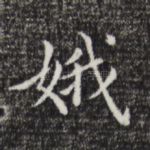娥