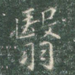 翳