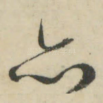 亦