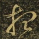 想