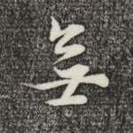 无