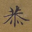 恭
