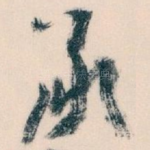 承