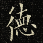 徳