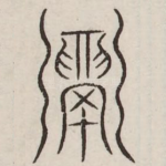 鬲