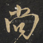 尚