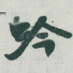 吟