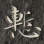惭