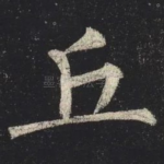 丘
