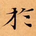 扵