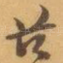 兹
