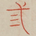 三