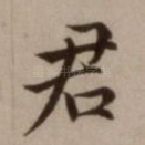 君