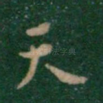 天