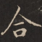 合