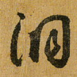 洞