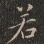 若