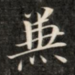 兼