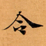 令
