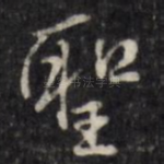 圣