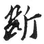 斷