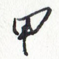 甲