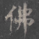 佛