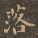落