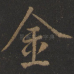 金