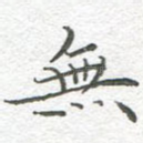 无