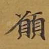 愿
