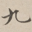 九
